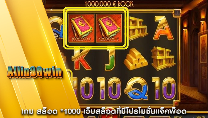 เกม สล็อต *1000 เว็บสล็อตที่มีโปรโมชั่นแจ็คพ็อต