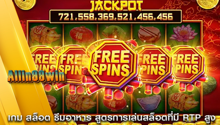 เกม สล็อต ธีมอาหาร สูตรการเล่นสล็อตที่มี RTP สูง