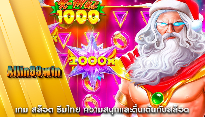 เกม สล็อต ธีมไทย ความสนุกและตื่นเต้นกับสล็อต
