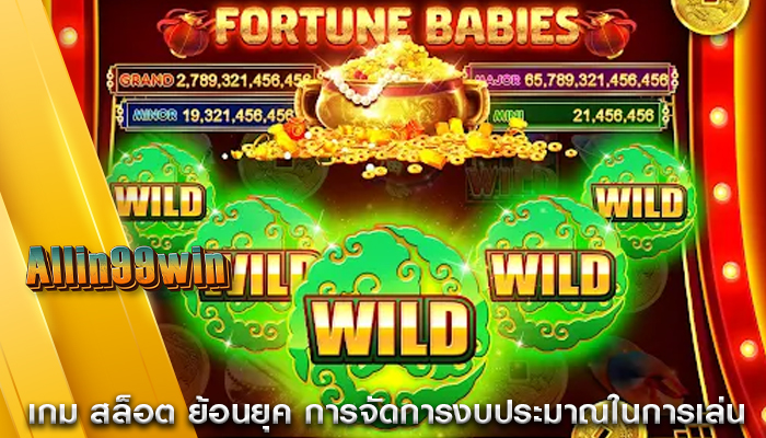 เกม สล็อต ย้อนยุค การจัดการงบประมาณในการเล่น