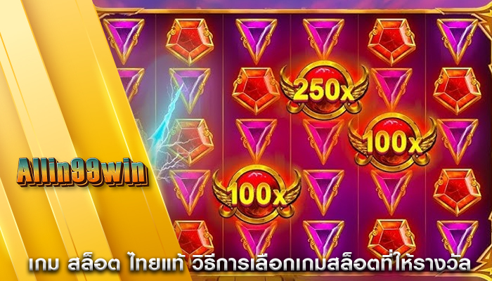 เกม สล็อต ไทยแท้ วิธีการเลือกเกมสล็อตที่ให้รางวัล