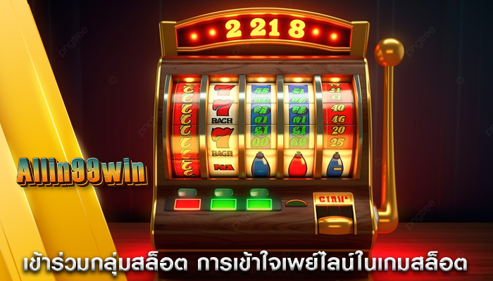 เข้าร่วมกลุ่มสล็อต การเข้าใจเพย์ไลน์ในเกมสล็อต