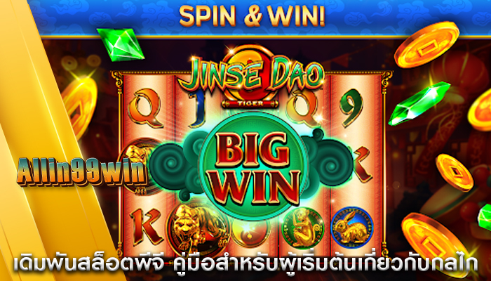 เดิมพันสล็อตพีจี คู่มือสำหรับผู้เริ่มต้นเกี่ยวกับกลไก
