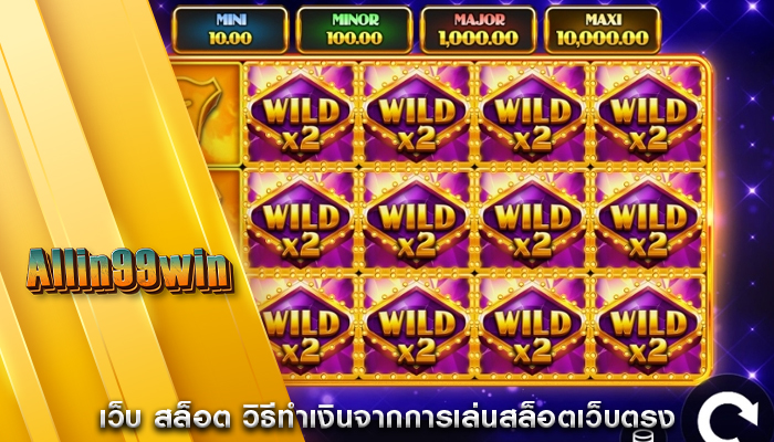 เว็บ สล็อต วิธีทำเงินจากการเล่นสล็อตเว็บตรง