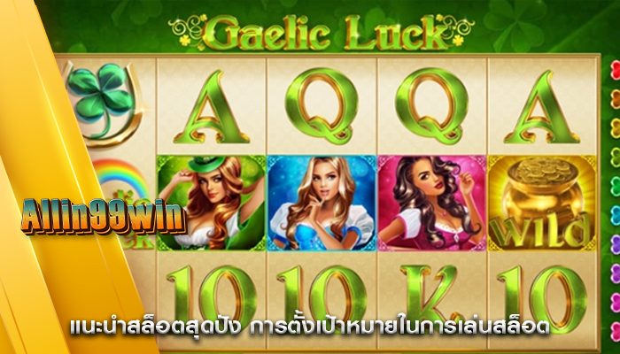 แนะนำสล็อตสุดปัง การตั้งเป้าหมายในการเล่นสล็อต