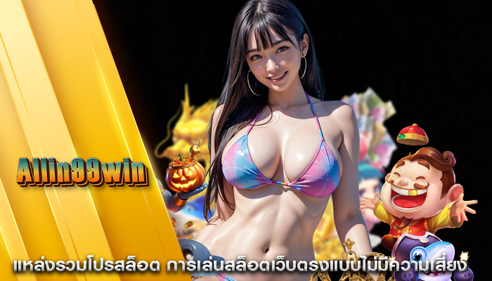 แหล่งรวมโปรสล็อต การเล่นสล็อตเว็บตรงแบบไม่มีความเสี่ยง