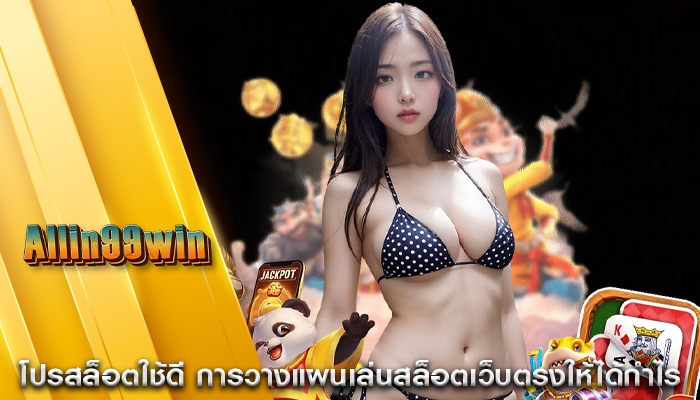 โปรสล็อตใช้ดี การวางแผนเล่นสล็อตเว็บตรงให้ได้กำไร