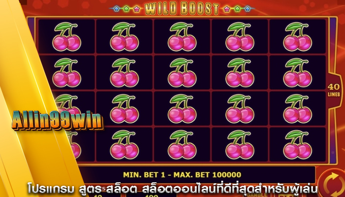 โปรแกรม สูตร สล็อต สล็อตออนไลน์ที่ดีที่สุดสำหรับผู้เล่น