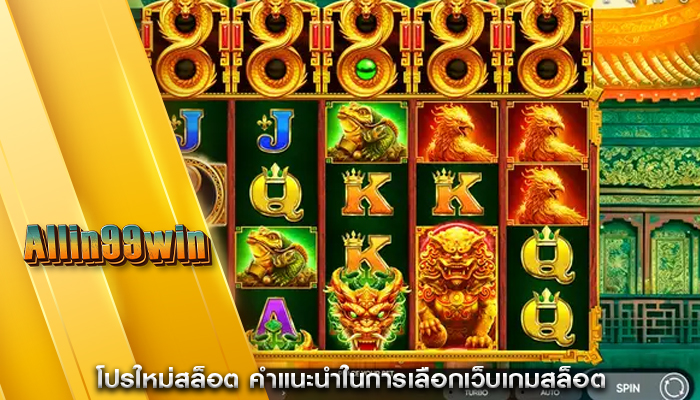 โปรใหม่สล็อต คำแนะนำในการเลือกเว็บเกมสล็อต