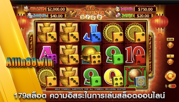179สล็อต ความอิสระในการเล่นสล็อตออนไลน์