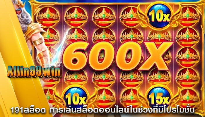 191สล็อต การเล่นสล็อตออนไลน์ในช่วงที่มีโปรโมชั่น