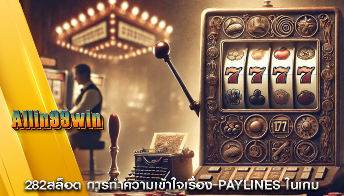 282สล็อต การทำความเข้าใจเรื่อง Paylines ในเกม