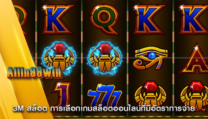 3m สล็อต การเลือกเกมสล็อตออนไลน์ที่มีอัตราการจ่าย