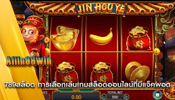 789สล็อต การเลือกเล่นเกมสล็อตออนไลน์ที่มีแจ็คพอต