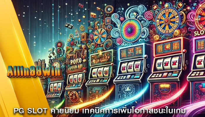 PG Slot ค่ายนิยม เทคนิคการเพิ่มโอกาสชนะในเกม