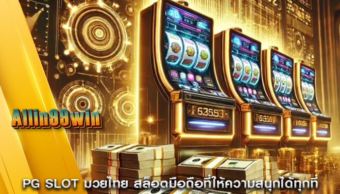 PG Slot มวยไทย สล็อตมือถือที่ให้ความสนุกได้ทุกที่
