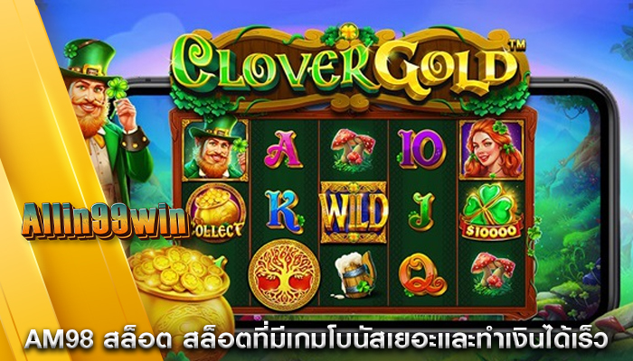am98 สล็อต สล็อตที่มีเกมโบนัสเยอะและทำเงินได้เร็ว