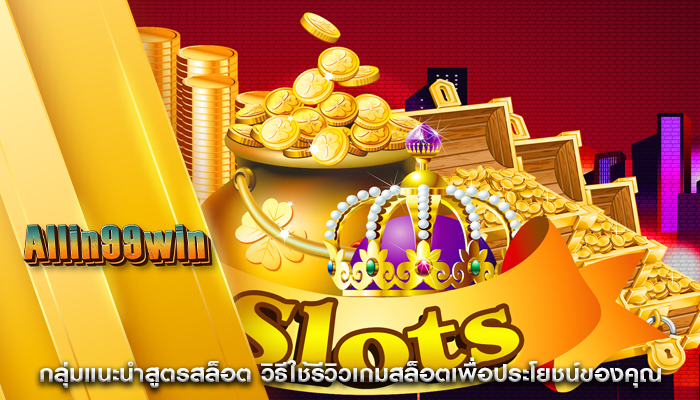 กลุ่มแนะนำสูตรสล็อต วิธีใช้รีวิวเกมสล็อตเพื่อประโยชน์