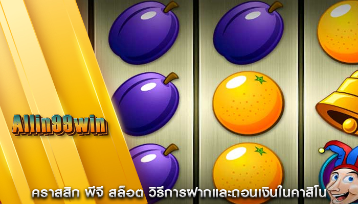 แนะนำ พีจี สล็อต การเล่นเกมสล็อตด้วยโบนัส