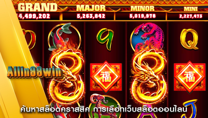 ค้นหาสล็อตคราสสิค การเลือกเว็บสล็อตออนไลน์