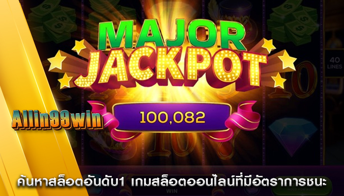 ค้นหาสล็อตอันดับ1 เกมสล็อตออนไลน์ที่มีอัตราการชนะ