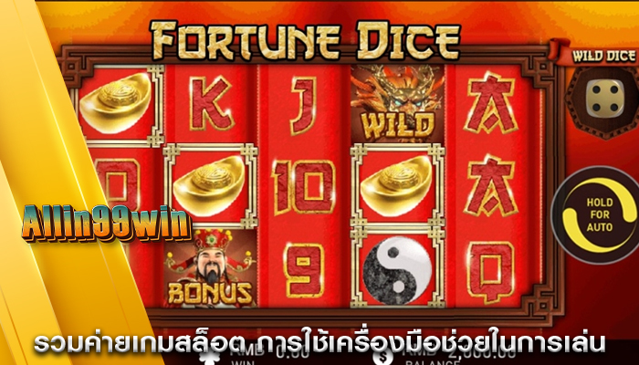 รวมค่ายเกมสล็อต การใช้เครื่องมือช่วยในการเล่น