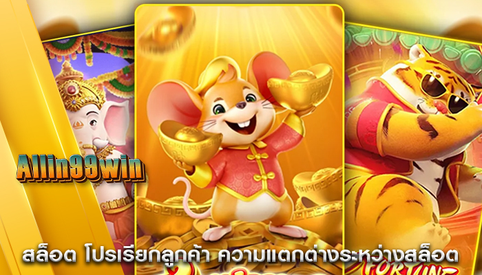 สล็อต โปรเรียกลูกค้า ความแตกต่างระหว่างสล็อต