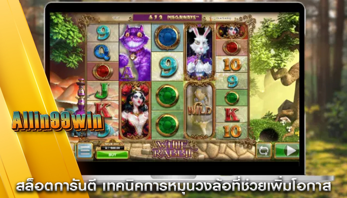 สล็อตการันตี เทคนิคการหมุนวงล้อที่ช่วยเพิ่มโอกาส
