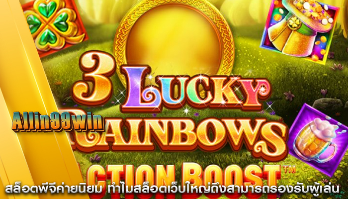 สล็อตพีจีค่ายนิยม ทำไมสล็อตเว็บใหญ่ถึงสามารถรองรับผู้เล่น
