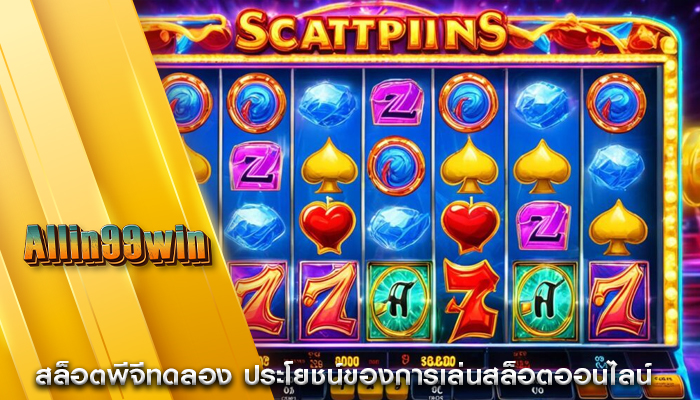 สล็อตพีจีทดลอง ประโยชน์ของการเล่นสล็อตออนไลน์