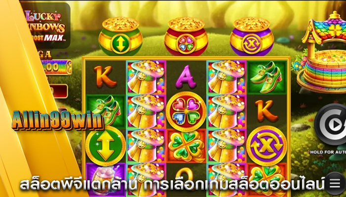 สล็อตพีจีแตกล้าน การเลือกเกมสล็อตออนไลน์