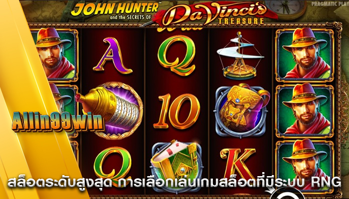 สล็อตระดับสูงสุด การเลือกเล่นเกมสล็อตที่มีระบบ RNG