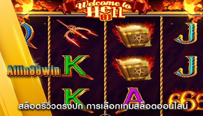 สล็อตรีวิวตรงปก การเลือกเกมสล็อตออนไลน์