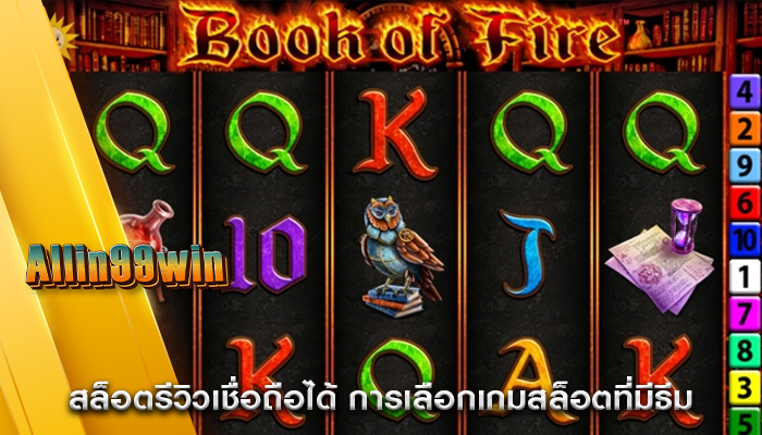 สล็อตรีวิวเชื่อถือได้ การเลือกเกมสล็อตที่มีธีม