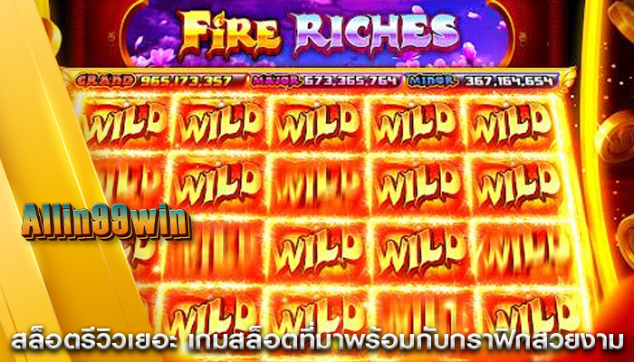 สล็อตรีวิวเยอะ เกมสล็อตที่มาพร้อมกับกราฟิกสวยงาม
