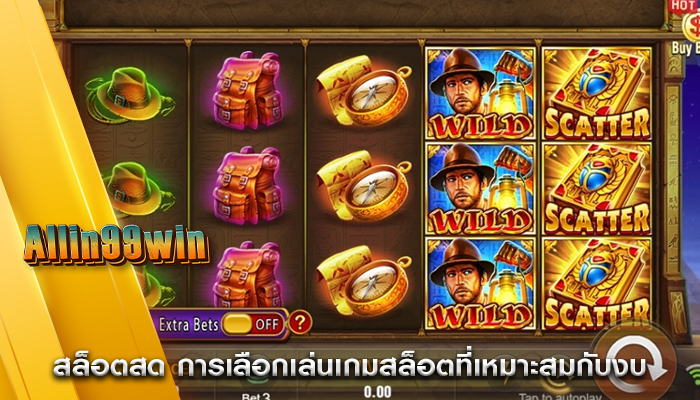สล็อตสด การเลือกเล่นเกมสล็อตที่เหมาะสมกับงบ