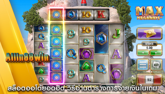 สล็อตออโต้ยอดฮิต วิธีอ่านตารางการจ่ายเงินในเกม