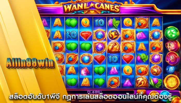 สล็อตอันดับ1พีจี กฎการเล่นสล็อตออนไลน์ที่คุณต้องรู้