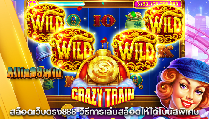 สล็อตเว็บตรง888 วิธีการเล่นสล็อตให้ได้โบนัสพิเศษ