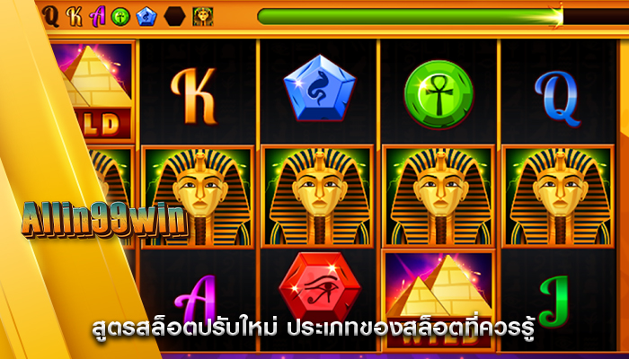 สูตรสล็อตปรับใหม่ ประเภทของสล็อตที่ควรรู้ก่อน
