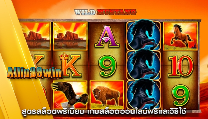 สูตรสล็อตพรีเมียม เกมสล็อตออนไลน์ฟรีและวิธีใช้