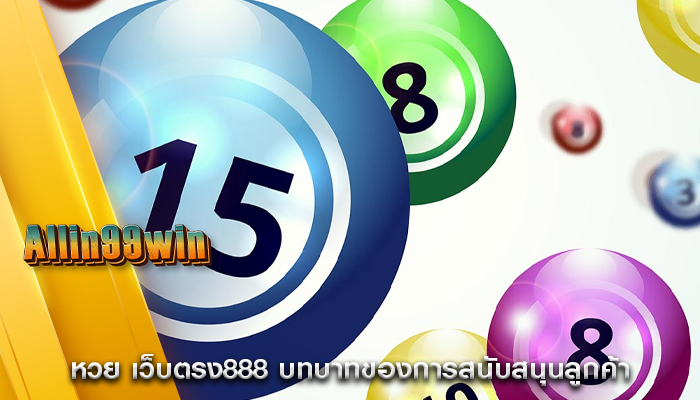 หวย เว็บตรง888 บทบาทของการสนับสนุนลูกค้า