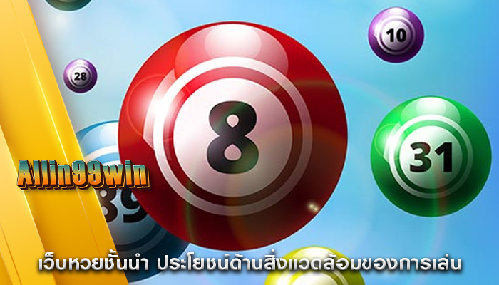 เว็บหวยชั้นนำ ประโยชน์ด้านสิ่งแวดล้อมของการเล่น