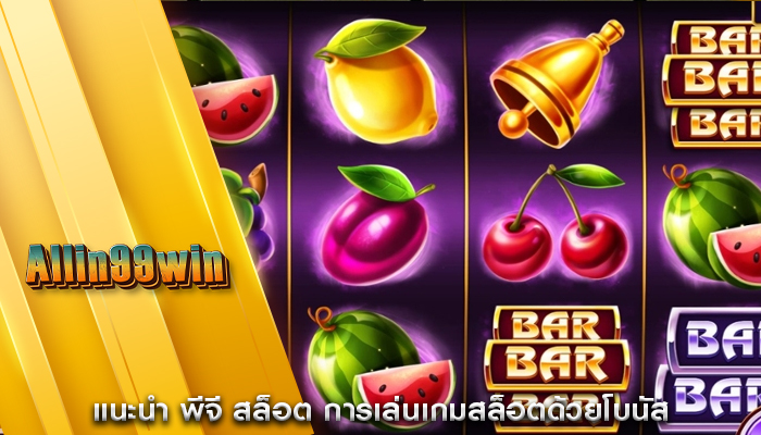คราสสิก พีจี สล็อต วิธีการฝากและถอนเงินในคาสิโน
