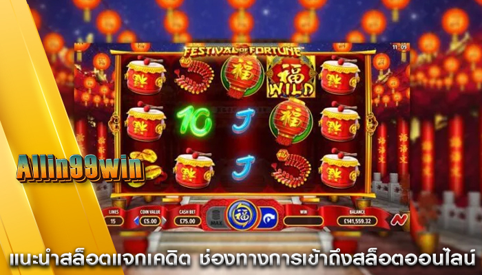 แนะนำสล็อตแจกเคดิต ช่องทางการเข้าถึงสล็อตออนไลน์