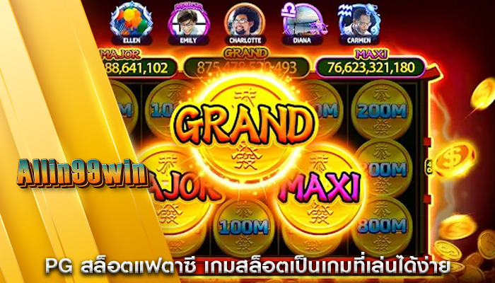 PG สล็อตแฟตาซี เกมสล็อตเป็นเกมที่เล่นได้ง่าย