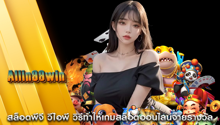 สล็อตพีจี วีไอพี วิธีทำให้เกมสล็อตออนไลน์จ่ายรางวัล