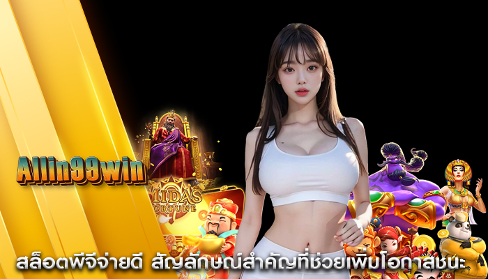 สล็อตพีจีจ่ายดี สัญลักษณ์สำคัญที่ช่วยเพิ่มโอกาสชนะ